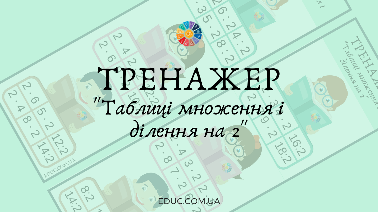 Тренажер "Таблиці множення і ділення на 2" - флеш-картки