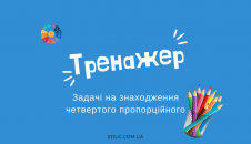Тренажер задачі на знаходження четвертого пропорційного