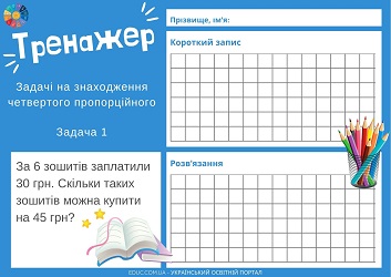 Тренажер задачі на знаходження четвертого пропорційного - картки