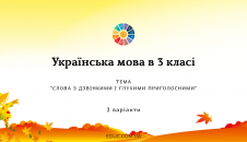 Українська мова 3 клас: "Слова з дзвінкими і глухими приголосними" завдання