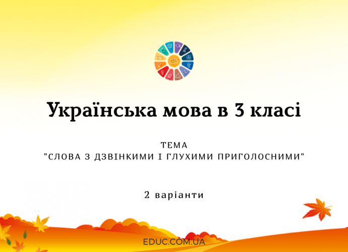 Українська мова 3 клас: "Слова з дзвінкими і глухими приголосними" завдання