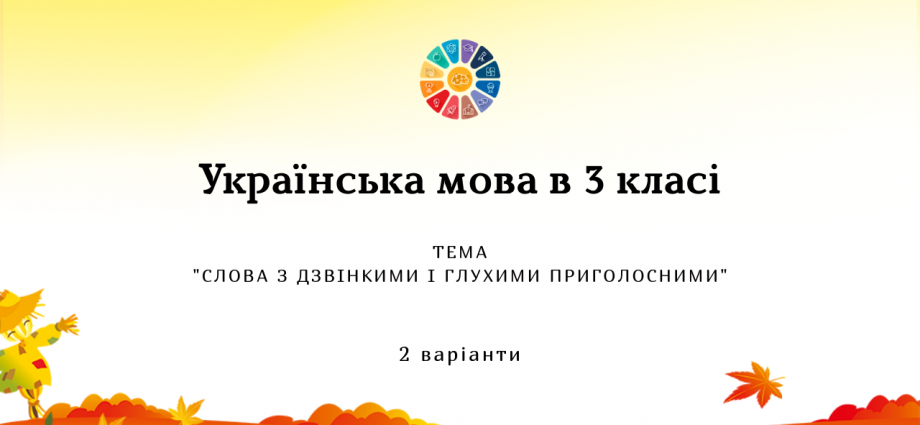 Українська мова 3 клас: "Слова з дзвінкими і глухими приголосними" завдання