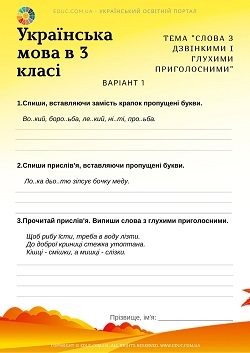 Українська мова 3 клас: "Слова з дзвінкими і глухими приголосними"
