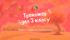 Задачі на кратне порівняння для 3 класу