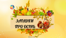 Загадки про осінь, осінні місяці і явища осені для дітей