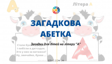 Загадкова абетка: загадки для дітей на літеру "А"
