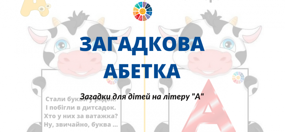 Загадкова абетка: загадки для дітей на літеру "А"