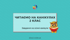 Завдання для читання на осінніх канікулах в 2 класі