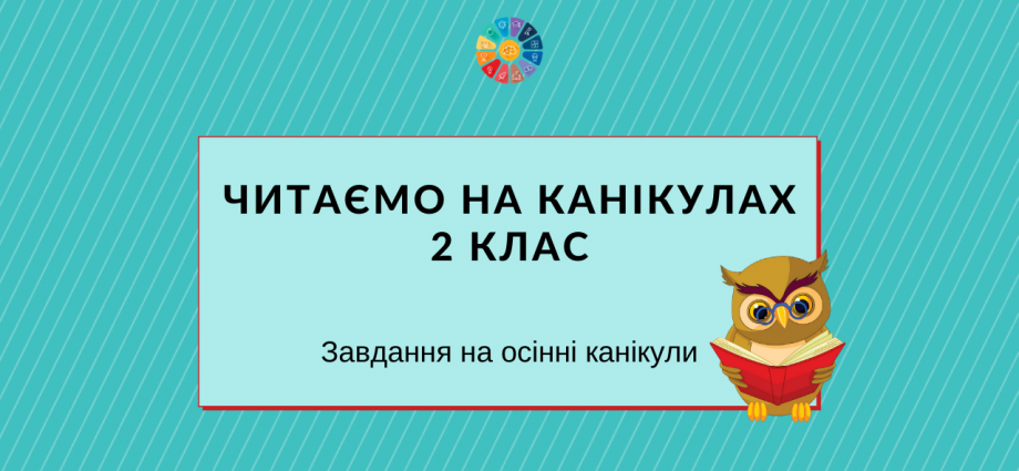 Завдання для читання на осінніх канікулах в 2 класі