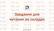 Завдання для читання по складах