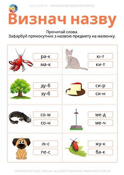 Завдання для дітей на навчання читанню під час гри - безкоштовно