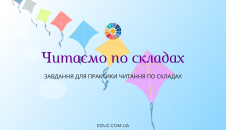 Завдання для практики читання по складах