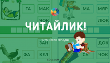 Завдання на читання по складах "Читайлик"