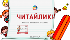 Завдання на читання по складах для дітей