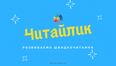 Завдання на розвиток швидкочитання у дітей