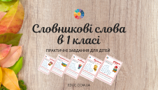 Завдання на словникові слова в 1 класі