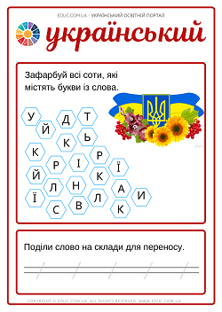 Завдання на словникові слова в 1 класі: індивідуальні картки для дітей