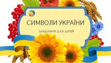 Завдання на вивчення символів України