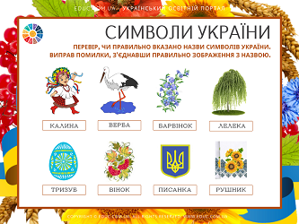 Завдання на вивчення символів України для школярів - безкоштовно