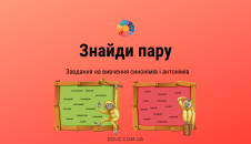 Завдання на визначення синонімів і антонімів