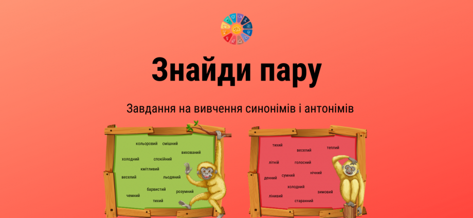 Завдання на визначення синонімів і антонімів