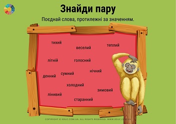 Завдання на визначення синонімів і антонімів для молодших школярів