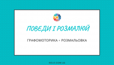 Завдання з графомоторики з розмальовками