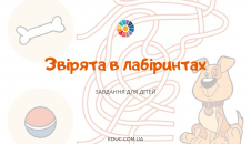 Звірята в лабіринтах