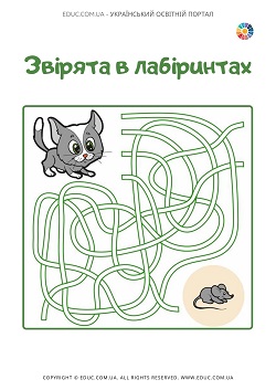Звірята в лабіринтах: завдання для дошкільнят і молодших школярів