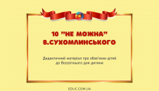 10 "не можна" В.Сухомлинського