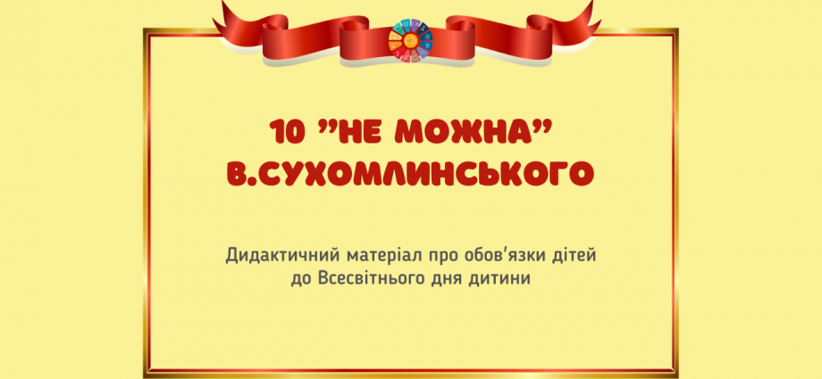 10 "не можна" В.Сухомлинського