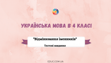 тести на тему "Відмінювання іменників"