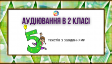 5 текстів з завданнями для діагностичного аудіювання в 2 класі