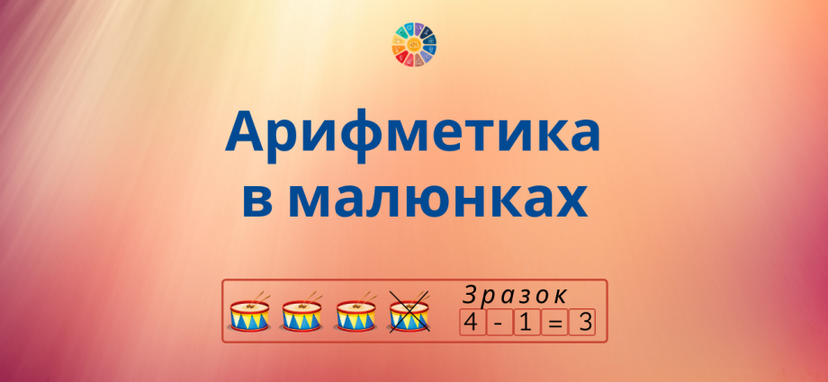 Арифметика в картинках