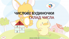 Числові будиночки: завдання на склад числа 3, 4, 5, 6, 7, 8, 9