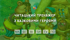 Читацький тренажер з казковими героями