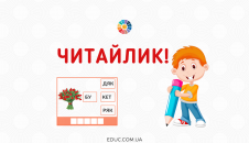 Читайлик читання по складах