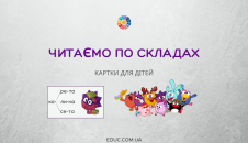 Читаємо по складах із Смішариками