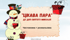 "Цікава пара" до Дня Святого Миколая