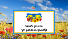 Цікаві факти про українську мову