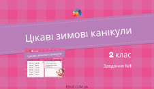 Цікаві зимові канікули в 2 класі: завдання №1