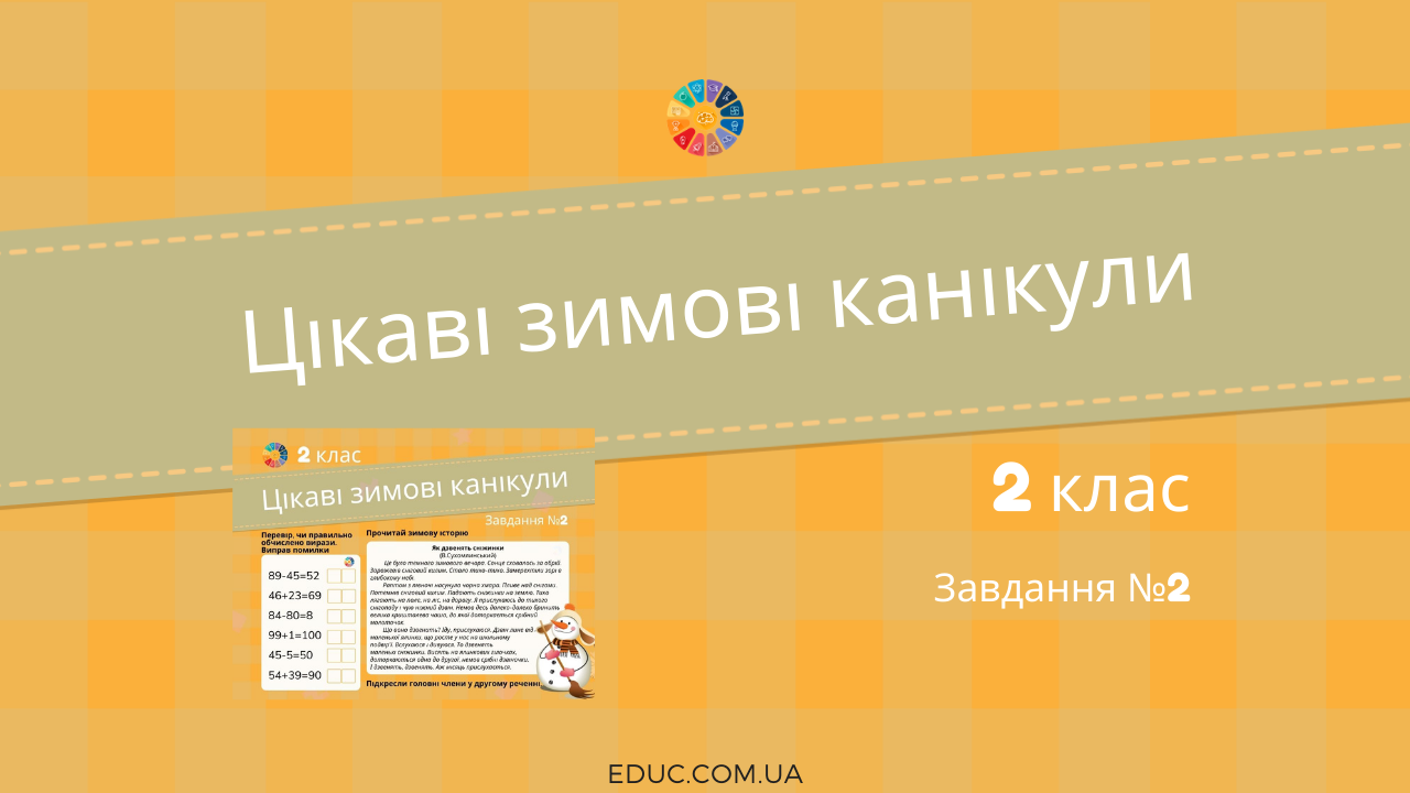 Цікаві зимові канікули в 2 класі: завдання №2 - математика+читання