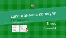 Цікаві зимові канікули в 2 класі: завдання №3