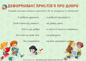 Деформовані прислів'я про добро: завдання для молодших школярів