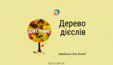 Дерево дієслів: завдання для молодших школярів