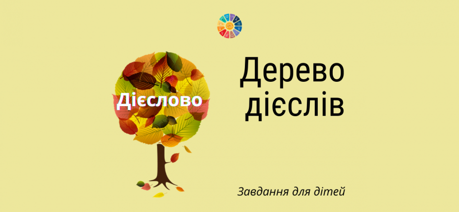 Дерево дієслів: завдання для молодших школярів