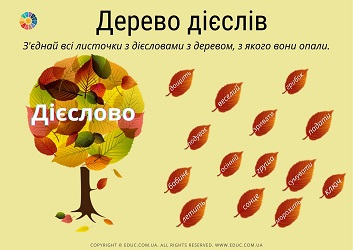 Дерево дієслів: завдання для молодших школярів - картки - 2 варіанти