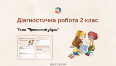 Діагностична робота 2 клас: тема "Приголосні звуки"
