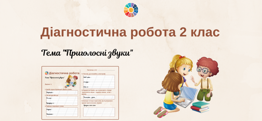 Діагностична робота 2 клас: тема "Приголосні звуки"