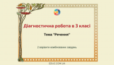Діагностична робота 3 клас: тема "Речення"